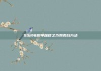 QQ闪电脱单秘籍之巧妙表白方法