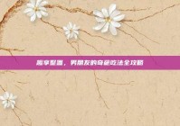 趣享整蛊，男朋友的奇葩吃法全攻略