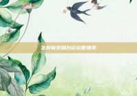 怎样联系烟台论坛管理员