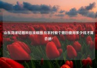 山东菏泽结婚风俗流程图,在农村娶个媳妇要用多少钱才算合适?