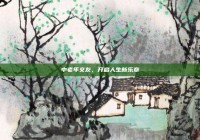 中老年交友，开启人生新乐章