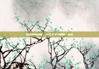 探秘翔的部首，打开汉字认知的一扇窗