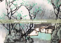 那些让人笑到岔气的朋友圈搞笑征婚文案