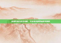 浪漫牛排约会全攻略，与女友共度美味时光指南