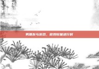 男朋友与游戏，微妙较量进行时