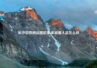 长沙百姓网征婚启事,宋祖德人品怎么样