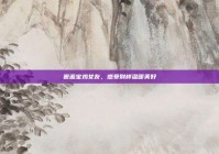 邂逅宝鸡女友，感受别样温暖美好