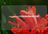 telling the world,万物起舞和哪首歌比较像?