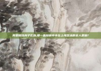 真爱和馋身子区别,那一直陪谢亭丰在上海生活的女人是谁?