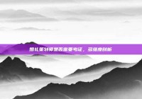 婚礼策划师是否需要考证，多维度剖析