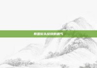 异国街头绽放的霸气