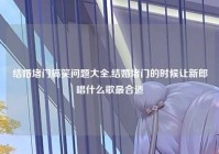 结婚堵门搞笑问题大全,结婚堵门的时候让新郎唱什么歌最合适