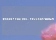 北京正规婚介有哪些,北京有一个京城快恋网专门做婚介的?