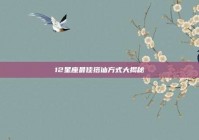 12星座最佳搭讪方式大揭秘