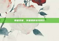 师者挚爱，伴最爱的女孩同行
