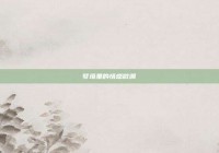 梦境里的情感微澜