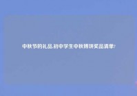 中秋节的礼品,初中学生中秋博饼奖品清单?