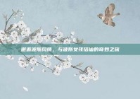 邂逅波斯风情，与波斯女孩搭讪的奇妙之旅