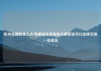 杭州花圃相亲大会,如果快乐家族和王牌家族可以选择互换一名成员