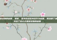 晚安吻的缺席，解析，直接以给定内容作为标题，简洁明了地突出了核心主题晚安吻的缺席 。