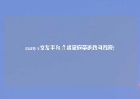 marry u交友平台,介绍家庭英语四问四答?