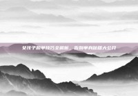 女孩子脱单技巧全解析，告别单身秘籍大公开