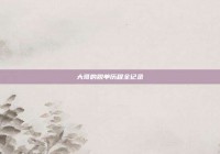 大哥的脱单历程全记录