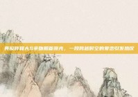 具俊晔和大S亲吻照首曝光，一段跨越时空的爱恋引发热议