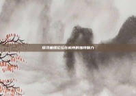 探寻曲摆论坛在杭州的独特魅力