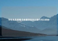 平谷头条新闻,今年春节在什么地方可以放炮?