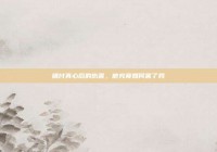 错付真心后的伤害，他究竟如何害了我