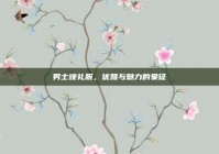 男士晚礼服，优雅与魅力的象征