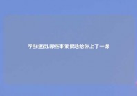 孕妇逛街,哪些事狠狠地给你上了一课