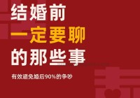 婚前必看！结婚前一定要明白的事，看完不后悔！