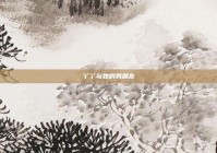 丫丫与她的男朋友