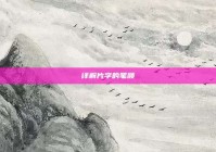 详解片字的笔顺