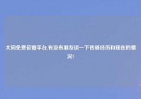 大同免费征婚平台,有没有朋友谈一下传销经历和现在的情况?