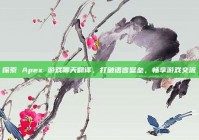 探索 Apex 游戏聊天翻译，打破语言壁垒，畅享游戏交流