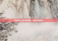 洪欣否认与张丹峰离婚，真相究竟如何？