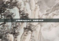 上海脱单大会主持人，传递爱与欢乐