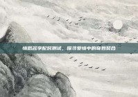 情侣名字配对测试，探寻爱情中的奇妙契合