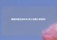 婚姻问题咨询中心,网上的婚介靠谱吗?