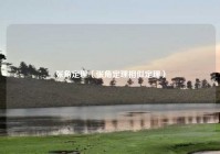 张角定理（张角定理相似定理）