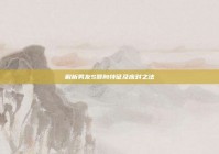 解析男友S倾向特征及应对之法