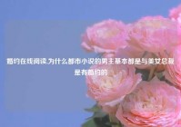 婚约在线阅读,为什么都市小说的男主基本都是与美女总裁是有婚约的