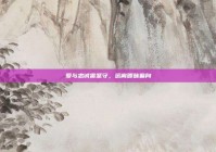 爱与忠诚需坚守，远离暧昧偏向