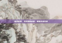 陆河征婚，寻觅爱的旋律，奏响幸福乐章