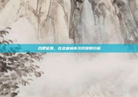 合肥征婚，在这座城市寻找爱的归属