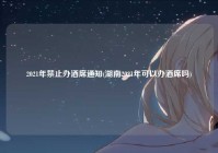 2021年禁止办酒席通知(湖南2021年可以办酒席吗)