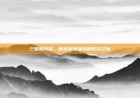 三亚蜜月游，邂逅浪漫海滨的梦幻之旅